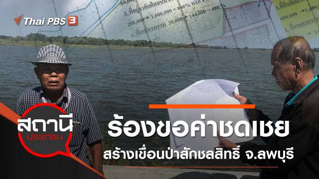 ร้องขอค่าชดเชยสร้างเขื่อนป่าสักชลสิทธิ์ จ.ลพบุรี