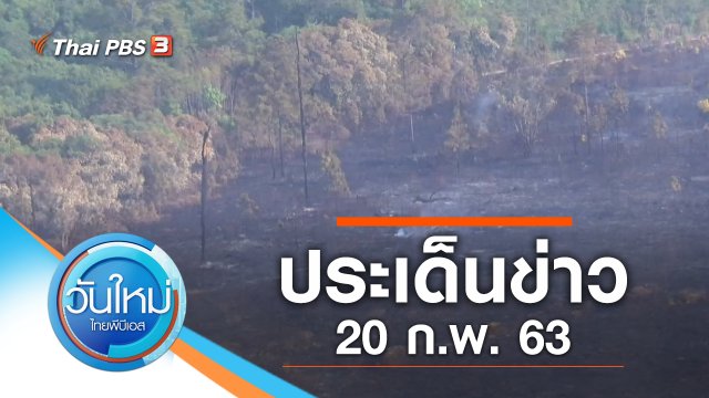 ประเด็นข่าว (20 ก.พ. 63)