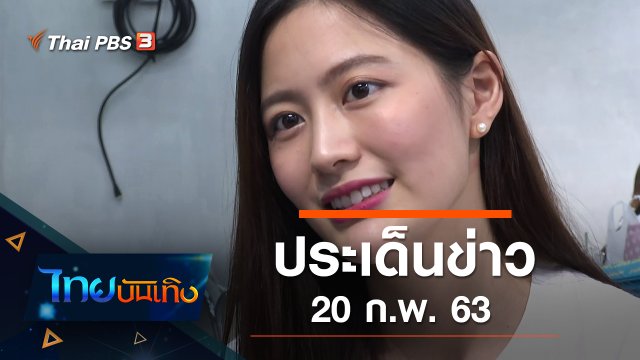 ประเด็นข่าว (20 ก.พ. 63)