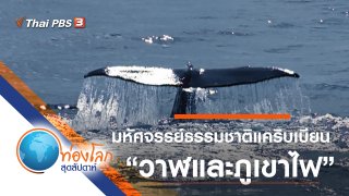 ท่องโลกสุดสัปดาห์ (Rerun)
