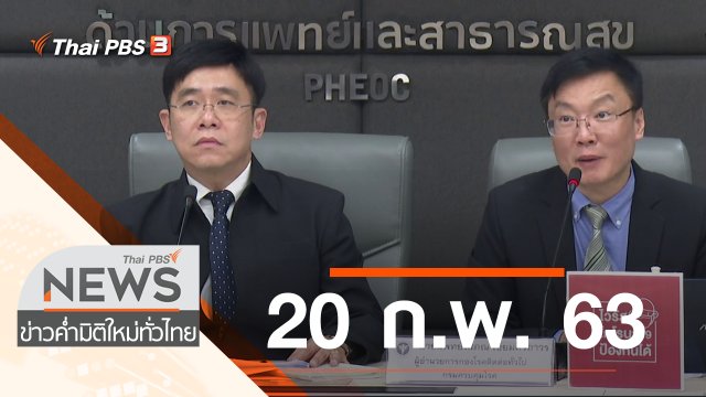 ประเด็นข่าว (20 ก.พ. 63)
