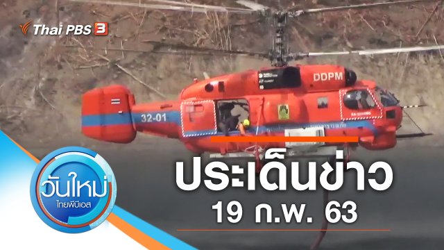 ประเด็นข่าว (19 ก.พ. 63)