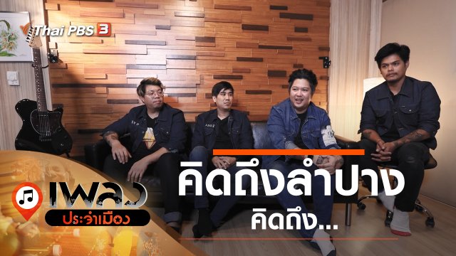 คิดถึงลำปาง คิดถึง...