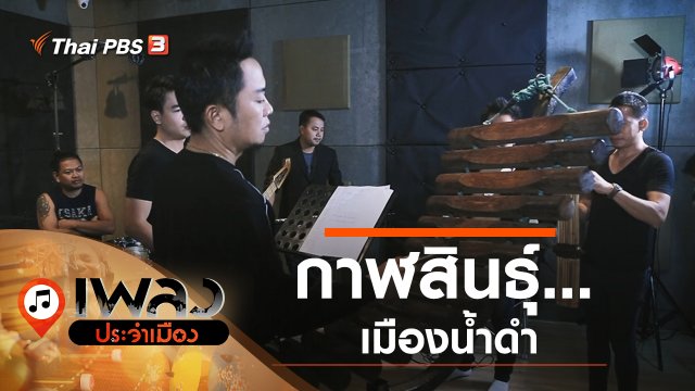 กาฬสินธุ์...เมืองน้ำดำ