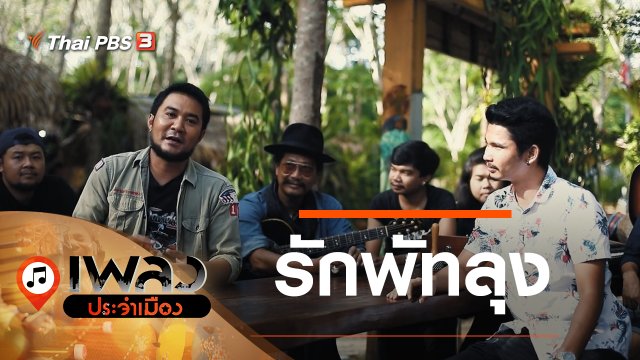 รักพัทลุง