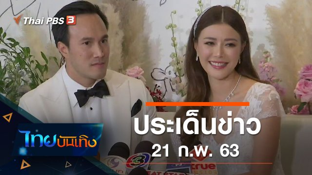 ประเด็นข่าว (21 ก.พ. 63)