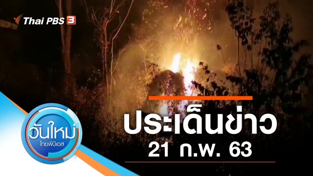 ประเด็นข่าว (21 ก.พ. 63)