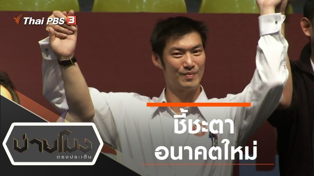 ประเด็นข่าว (21 ก.พ. 63)