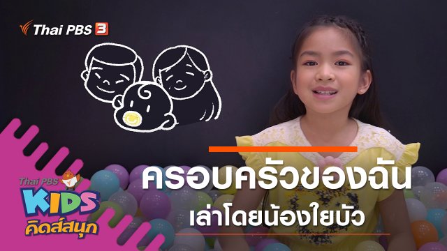 ครอบครัวของฉัน เล่าโดยน้องใยบัว