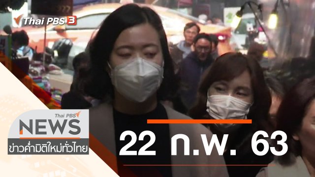 ประเด็นข่าว (22 ก.พ. 63)