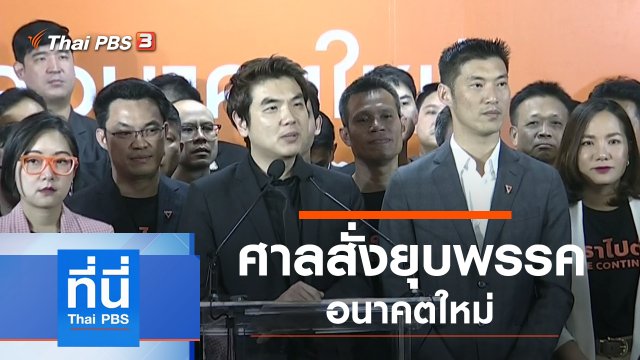 ประเด็นข่าว (21 ก.พ. 63)