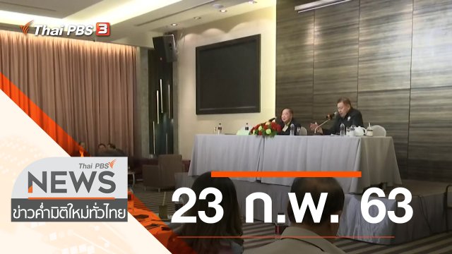 ประเด็นข่าว (23 ก.พ. 63)