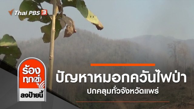 ปัญหาหมอกควันไฟป่าปกคลุมทั่วจังหวัดแพร่