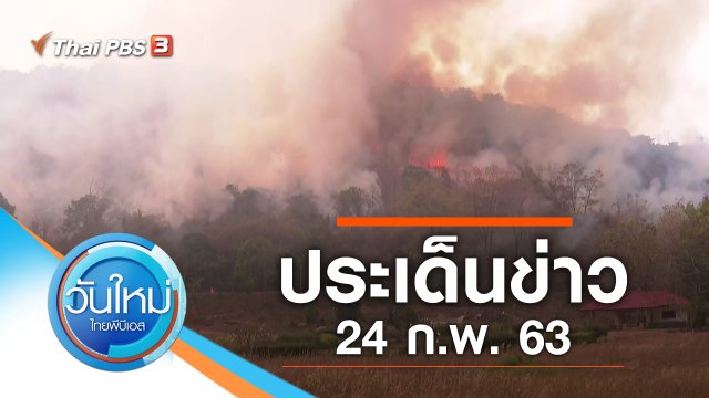 ประเด็นข่าว (24 ก.พ. 63)