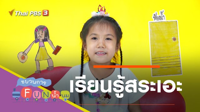 เรียนรู้สระเอะ