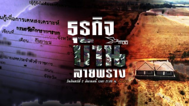 ธุรกิจบ้านลายพราง