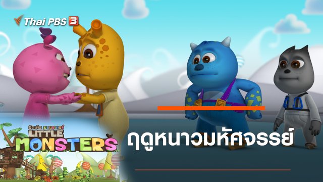 ฤดูหนาวมหัศจรรย์