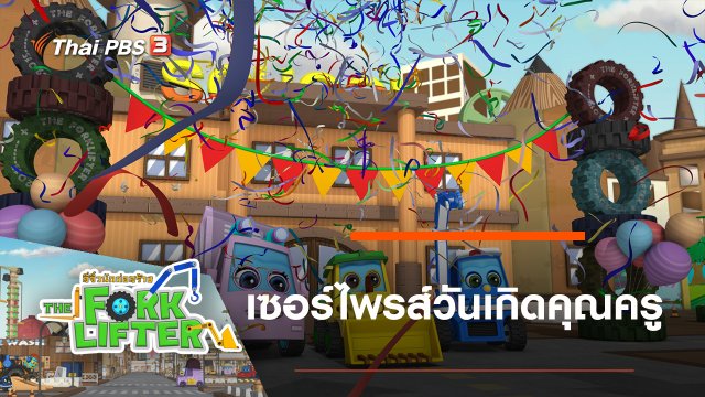 เซอร์ไพรส์วันเกิดคุณครู