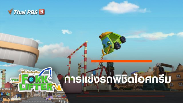 การแข่งรถพิชิตไอศกรีม