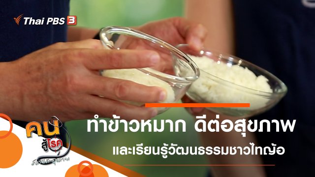 ข้าวหมาก โปรไบโอติกส์แบบไทย, สัมผัสวิถีชุมชนไทญ้อ