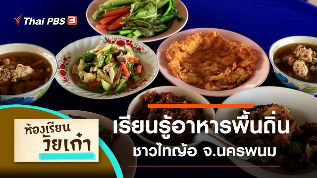 เรียนรู้อาหารพื้นถิ่น ชาวไทญ้อ จ.นครพนม