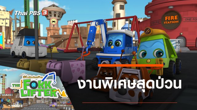 งานพิเศษสุดป่วน