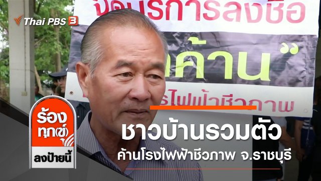 ชาวบ้านรวมตัวค้านโรงไฟฟ้าชีวภาพ จ.ราชบุรี