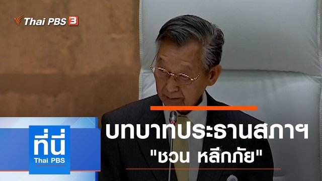 ประเด็นข่าว (24 ก.พ. 63)