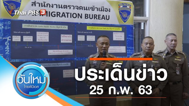 ประเด็นข่าว (25 ก.พ. 63)