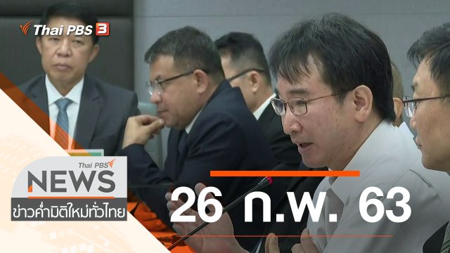ประเด็นข่าว (26 ก.พ. 63)