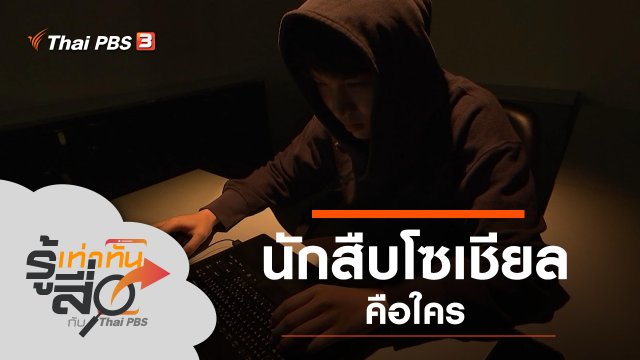 นักสืบโซเชียลคือใคร