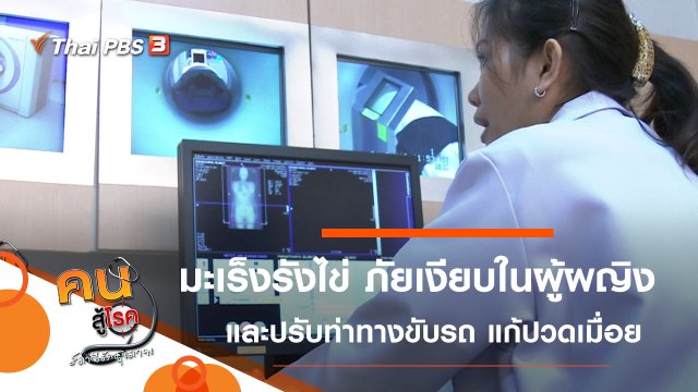 มะเร็งรังไข่ ภัยเงียบในผู้ผญิง, ปรับท่าทางการขับรถ แก้ปวดเมื่อย