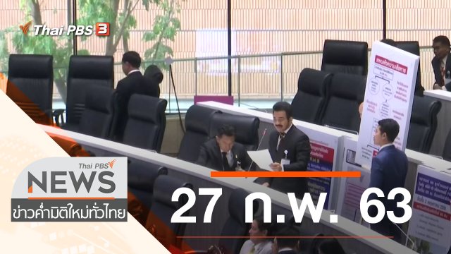 ประเด็นข่าว (27 ก.พ. 63)