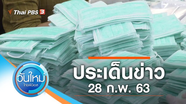 ประเด็นข่าว (28 ก.พ. 63)
