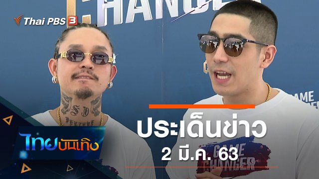 ประเด็นข่าว (2 มี.ค. 63)
