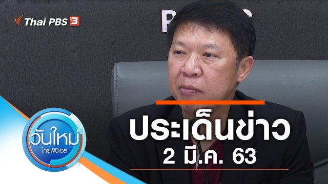 ประเด็นข่าว (2 มี.ค. 63)