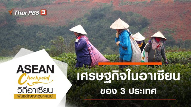 เศรษฐกิจในอาเซียน