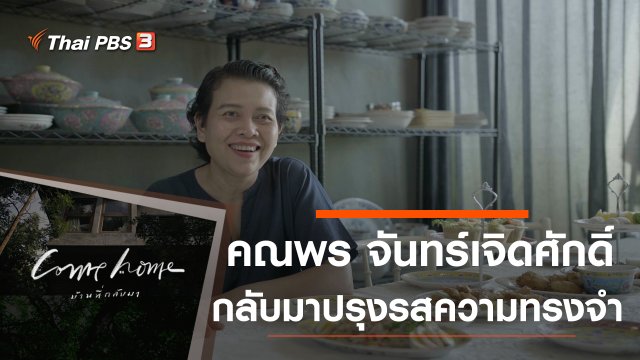 คณพร จันทร์เจิดศักดิ์ : กลับมาปรุงรสความทรงจำ