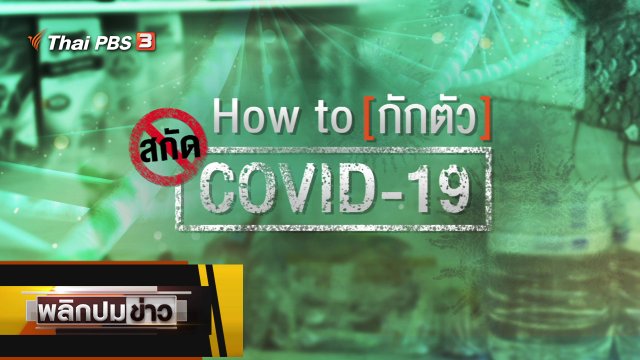 How To กักตัว สกัดโควิด-19