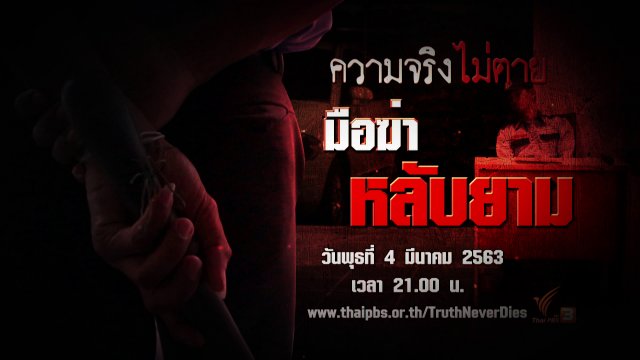 มือฆ่า หลับยาม