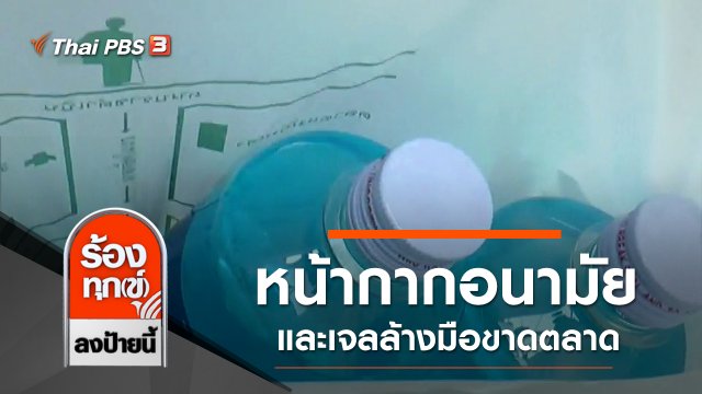 หน้ากากอนามัยและเจลล้างมือขาดตลาด จ.นครราชสีมา