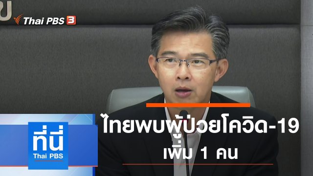 ประเด็นข่าว (2 มี.ค. 63)