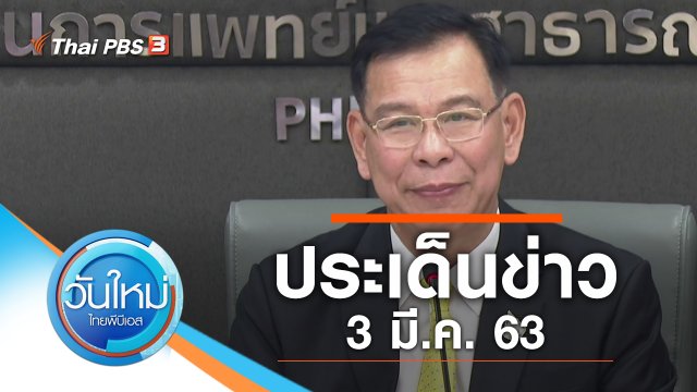 ประเด็นข่าว (3 มี.ค. 63)