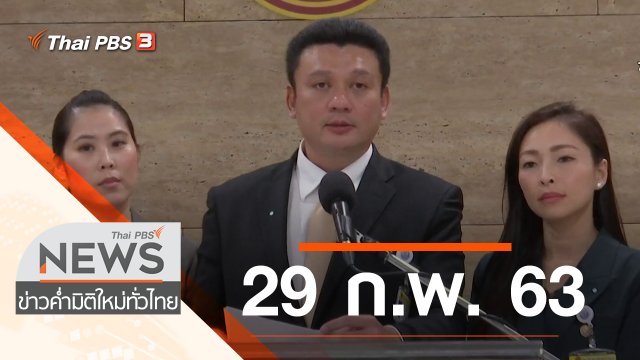 ประเด็นข่าว (29 ก.พ. 63)