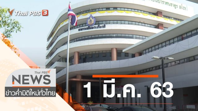 ประเด็นข่าว (1 มี.ค. 63)