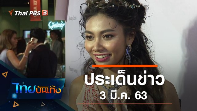 ประเด็นข่าว (3 มี.ค. 63)