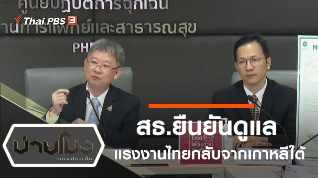 ประเด็นข่าว (3 มี.ค. 63)