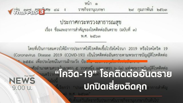 ประเด็นข่าว (1 มี.ค. 63)