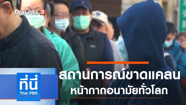 ประเด็นข่าว (4 มี.ค. 63)