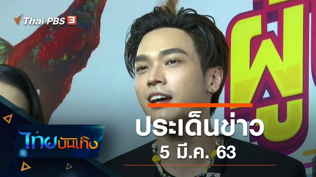 ประเด็นข่าว (5 มี.ค. 63)